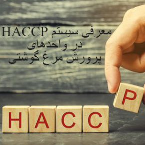 سیستم HACCP در واحدهای پرورش مرغ گوشتی